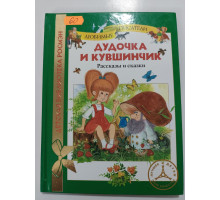 УЦІНКА російська мова. Книжка В5 тв Дудочка и кувшинчик РОСМЭН
