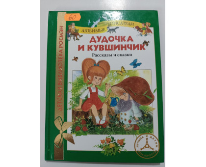 УЦІНКА російська мова. Книжка В5 тв Дудочка и кувшинчик РОСМЭН