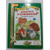 УЦІНКА російська мова. Книжка В5 тв Дудочка и кувшинчик РОСМЭН