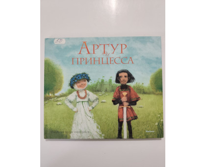 УЦІНКА російська мова. Книжка В4 тв Артур и принцесса Махаон
