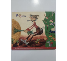 УЦІНКА російська мова. Книжка В4 тв Репка Махаон