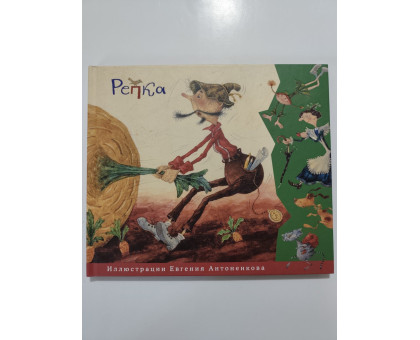 УЦІНКА російська мова. Книжка В4 тв Репка Махаон