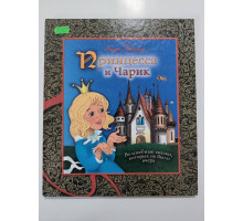 УЦІНКА російська мова. Книжка В4 тв Принцесса и Чарик. Волшебные сказки