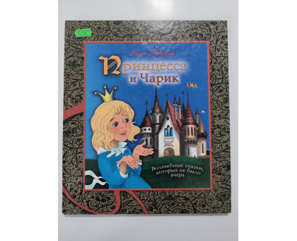 УЦІНКА російська мова. Книжка В4 тв Принцесса и Чарик. Волшебные сказки