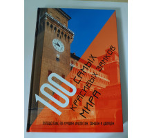 УЦІНКА російська мова. Книжка В4 "100 самых красивых замков мира"
