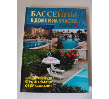 УЦІНКА російська мова. Книжка А4+ тв "Бассейны в доме и на участке" Аделант