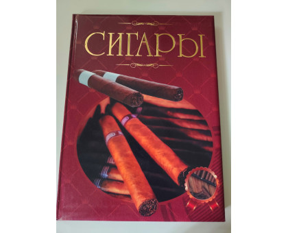 УЦІНКА російська мова. Книжка А4 тв "Сигары"