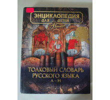 УЦІНКА російська мова. Книжка А4 тв Толковый словарь. Энциклопедия для детей в 2-х томах в обложке (цена за один том)