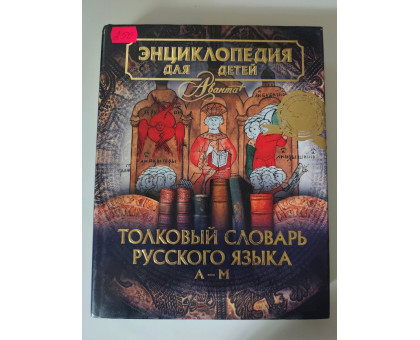 УЦІНКА російська мова. Книжка А4 тв Толковый словарь. Энциклопедия для детей в 2-х томах в обложке (цена за один том)