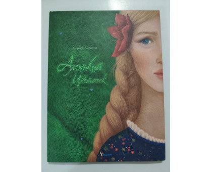 УЦІНКА російська мова. Книжка А4 тв Аленький цветочек Пеликан в обложке