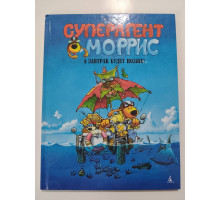 УЦІНКА російська мова. Книжка А4 тв Суперагент Моррис