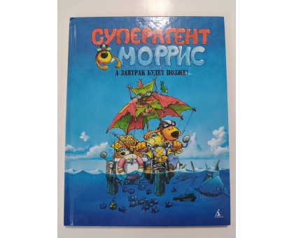 УЦІНКА російська мова. Книжка А4 тв Суперагент Моррис
