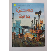 УЦІНКА російська мова. Книжка А4 тв Кошачья банда Виват
