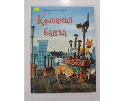 УЦІНКА російська мова. Книжка А4 тв Кошачья банда Виват