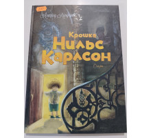 УЦІНКА російська мова. Книжка А4 тв Крошка Нильс Карлсон. Сказки. Махаон