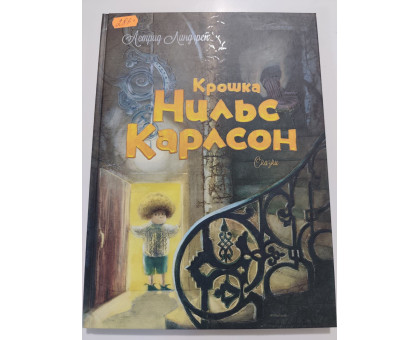 УЦІНКА російська мова. Книжка А4 тв Крошка Нильс Карлсон. Сказки. Махаон