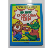 УЦІНКА російська мова. Книжка А4 тв Бизнес крокодила Гены РОСМЭН