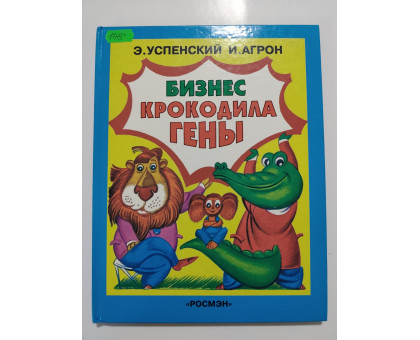 УЦІНКА російська мова. Книжка А4 тв Бизнес крокодила Гены РОСМЭН