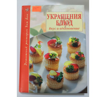 УЦІНКА російська мова. Книжка А4 тв "Украшения блюд" Эксмо 