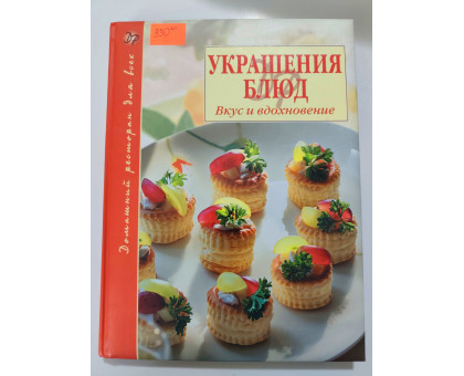 УЦІНКА російська мова. Книжка А4 тв "Украшения блюд" Эксмо 