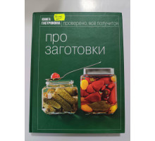 УЦІНКА російська мова. Книжка А4 тв Книга гастронома "Про заготовки" Эксмо
