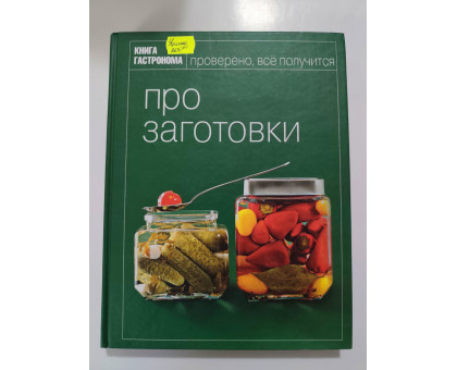 УЦІНКА російська мова. Книжка А4 тв Книга гастронома "Про заготовки" Эксмо