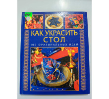 УЦІНКА російська мова. Книжка А4 тв Как украсить стол 100 оригинальных идей