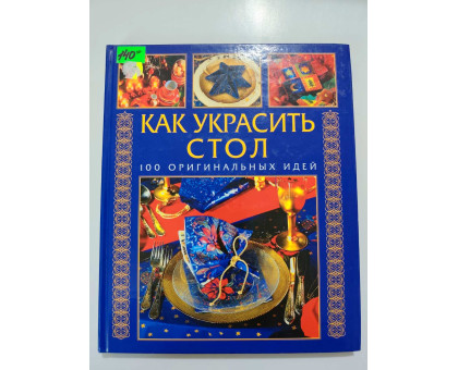 УЦІНКА російська мова. Книжка А4 тв Как украсить стол 100 оригинальных идей