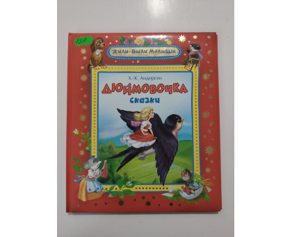 УЦІНКА російська мова. Книжка В5 тв Дюймовочка Жили-были малыши