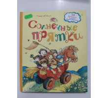 УЦІНКА російська мова. Книжка В5 тв Солнечные прятки Балл Махаон