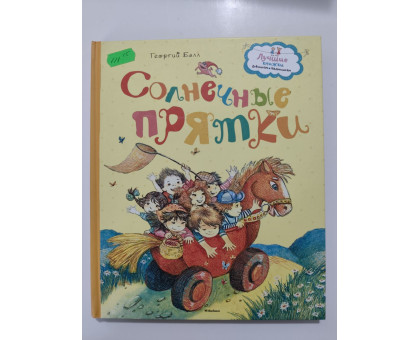 УЦІНКА російська мова. Книжка В5 тв Солнечные прятки Балл Махаон