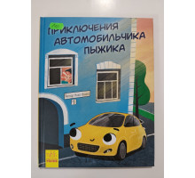 УЦІНКА російська мова. Книжка А4 тв Приключения автомобильчика Пыжика Ранок