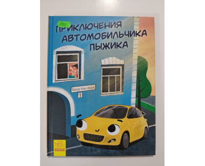 УЦІНКА російська мова. Книжка А4 тв Приключения автомобильчика Пыжика Ранок