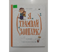 УЦІНКА російська мова. Книжка В5 тв Я, Трамвай, зоопарк Кузякин Виват