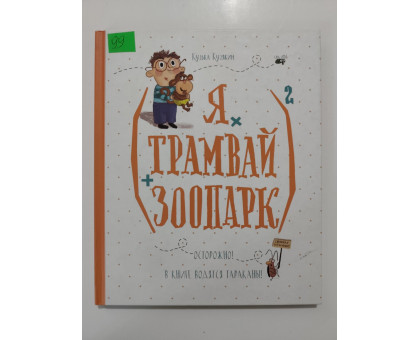 УЦІНКА російська мова. Книжка В5 тв Я, Трамвай, зоопарк Кузякин Виват