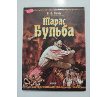 УЦІНКА російська мова. Книжка А4 тв Тарас Бульба Ранок