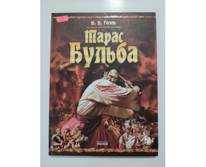 УЦІНКА російська мова. Книжка А4 тв Тарас Бульба Ранок