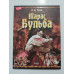 УЦІНКА російська мова. Книжка А4 тв Тарас Бульба Ранок