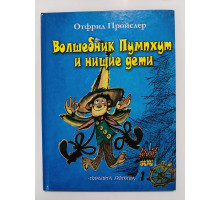 УЦІНКА російська мова. Книжка А4 тв Волшебник Пумпхут и нищие дети Планета детства