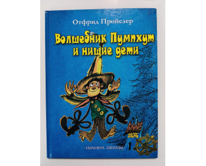 УЦІНКА російська мова. Книжка А4 тв Волшебник Пумпхут и нищие дети Планета детства