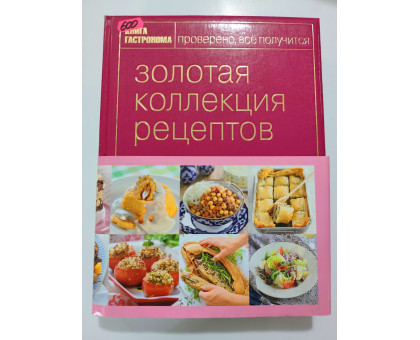УЦІНКА російська мова. Книжка А4 тв Золотая коллекция рецептов Эксмо 