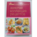 УЦІНКА російська мова. Книжка А4 тв Золотая коллекция рецептов Эксмо 