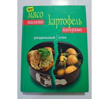 УЦІНКА російська мова. Книжка А4 тв Мясо налево, картофель направо Эксмо