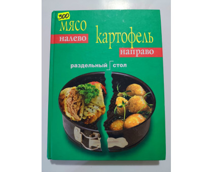 УЦІНКА російська мова. Книжка А4 тв Мясо налево, картофель направо Эксмо