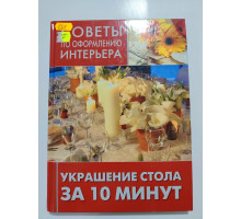 УЦІНКА російська мова. Книжка А4 тв Украшение стола за 10 минут Никола-пресс