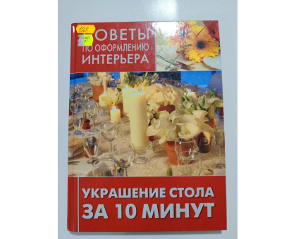 УЦІНКА російська мова. Книжка А4 тв Украшение стола за 10 минут Никола-пресс