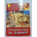 УЦІНКА російська мова. Книжка А4 тв Украшение стола за 10 минут Никола-пресс