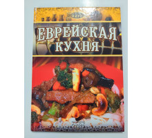УЦІНКА російська мова. Книжка А4 тв Еврейская кухня Ранок