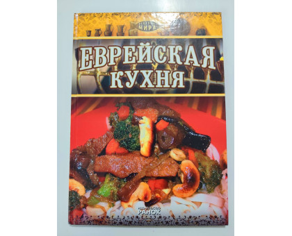 УЦІНКА російська мова. Книжка А4 тв Еврейская кухня Ранок