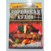 УЦІНКА російська мова. Книжка А4 тв Еврейская кухня Ранок